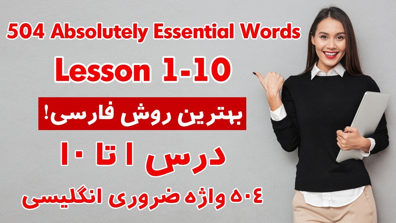 درس 1 تا 10 از 504 واژه ضروری انگلیسی