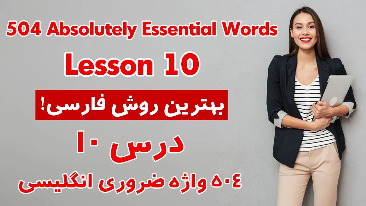 درس 10 از 504 واژه ضروری انگلیسی