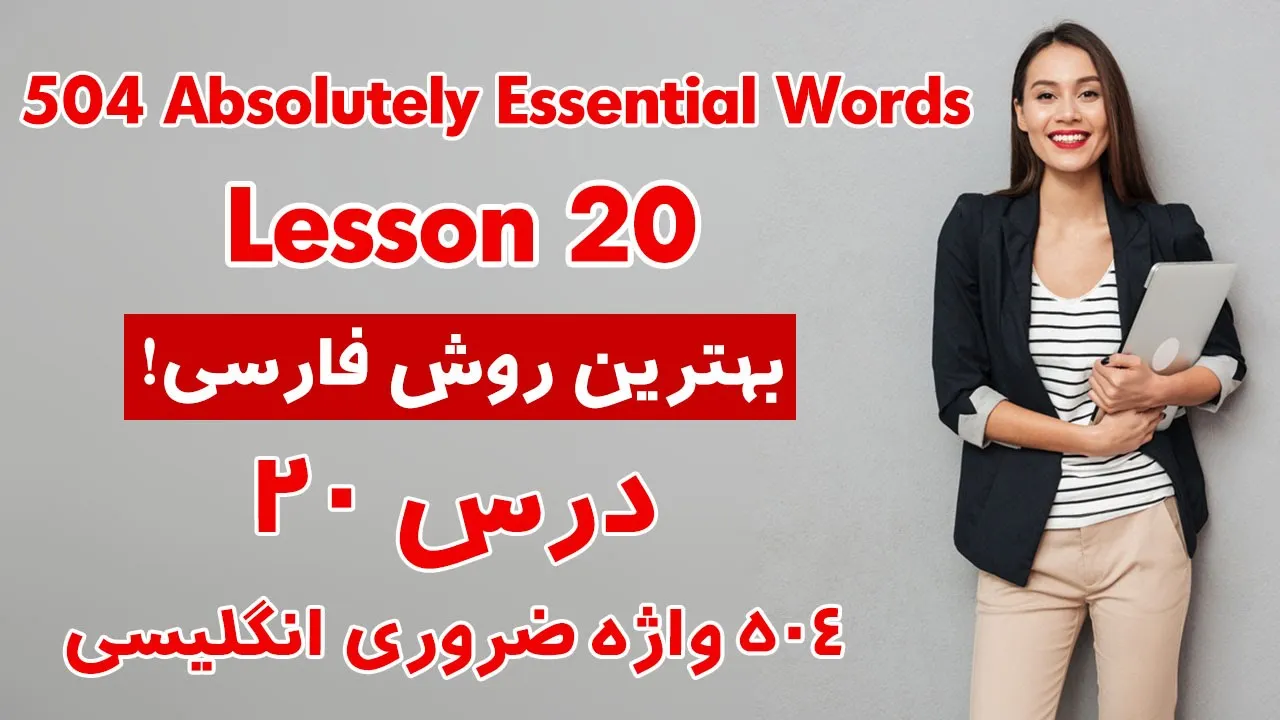 درس 20 از 504 واژه ضروری انگلیسی