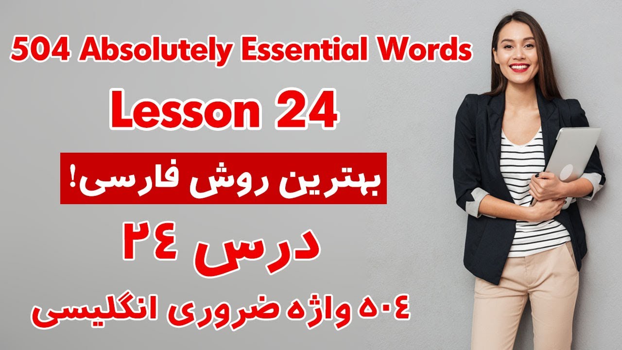 درس 24 از 504 واژه ضروری انگلیسی