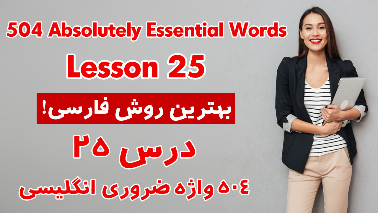 درس 25 از 504 واژه ضروری انگلیسی
