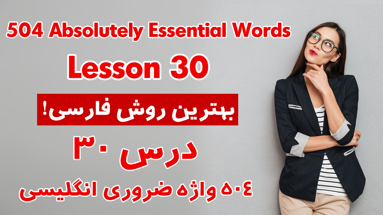 درس 30 از 504 واژه ضروری انگلیسی