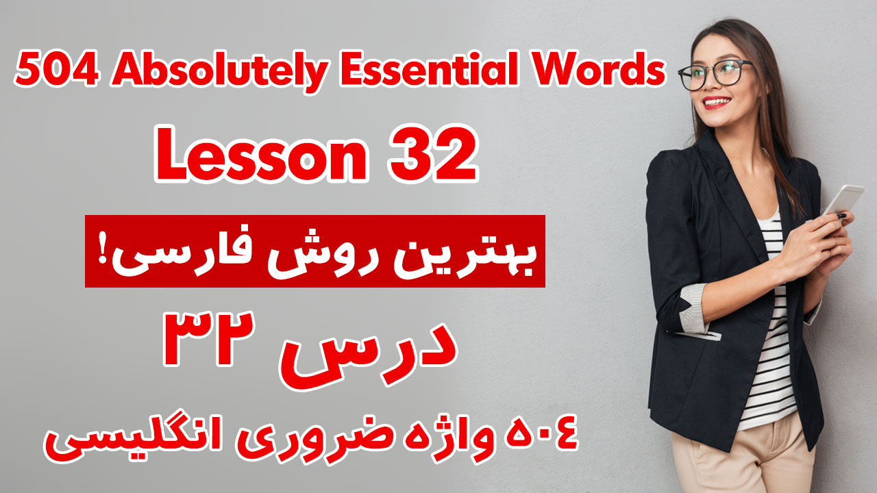 درس 32 از 504 واژه ضروری انگلیسی