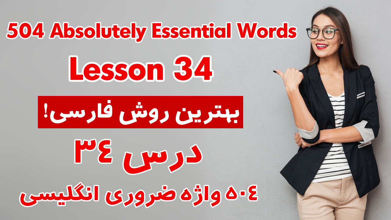 درس 34 از 504 واژه ضروری انگلیسی