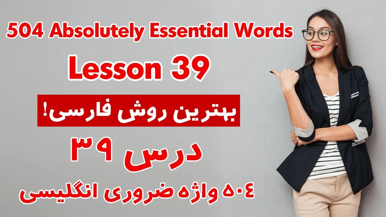 درس 39 از 504 واژه ضروری انگلیسی