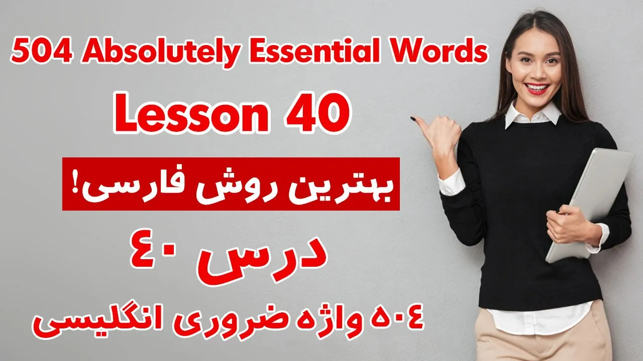 درس 40 از 504 واژه ضروری انگلیسی