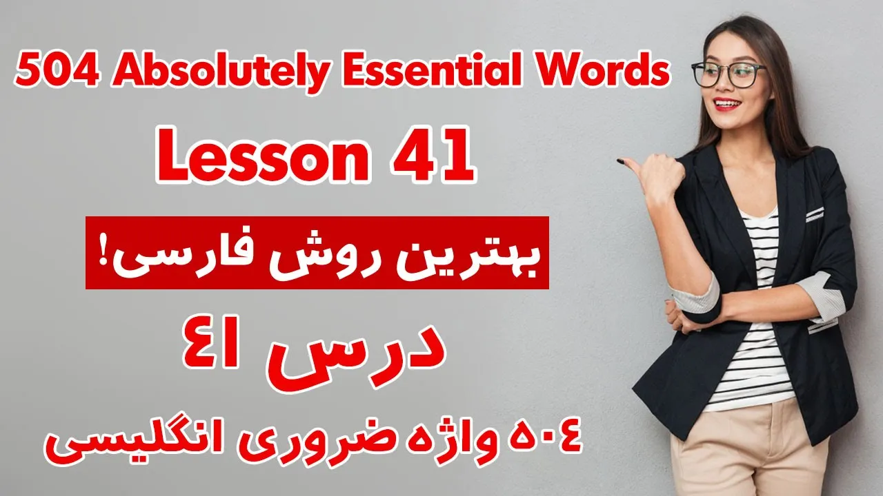 درس 41 از 504 واژه ضروری انگلیسی