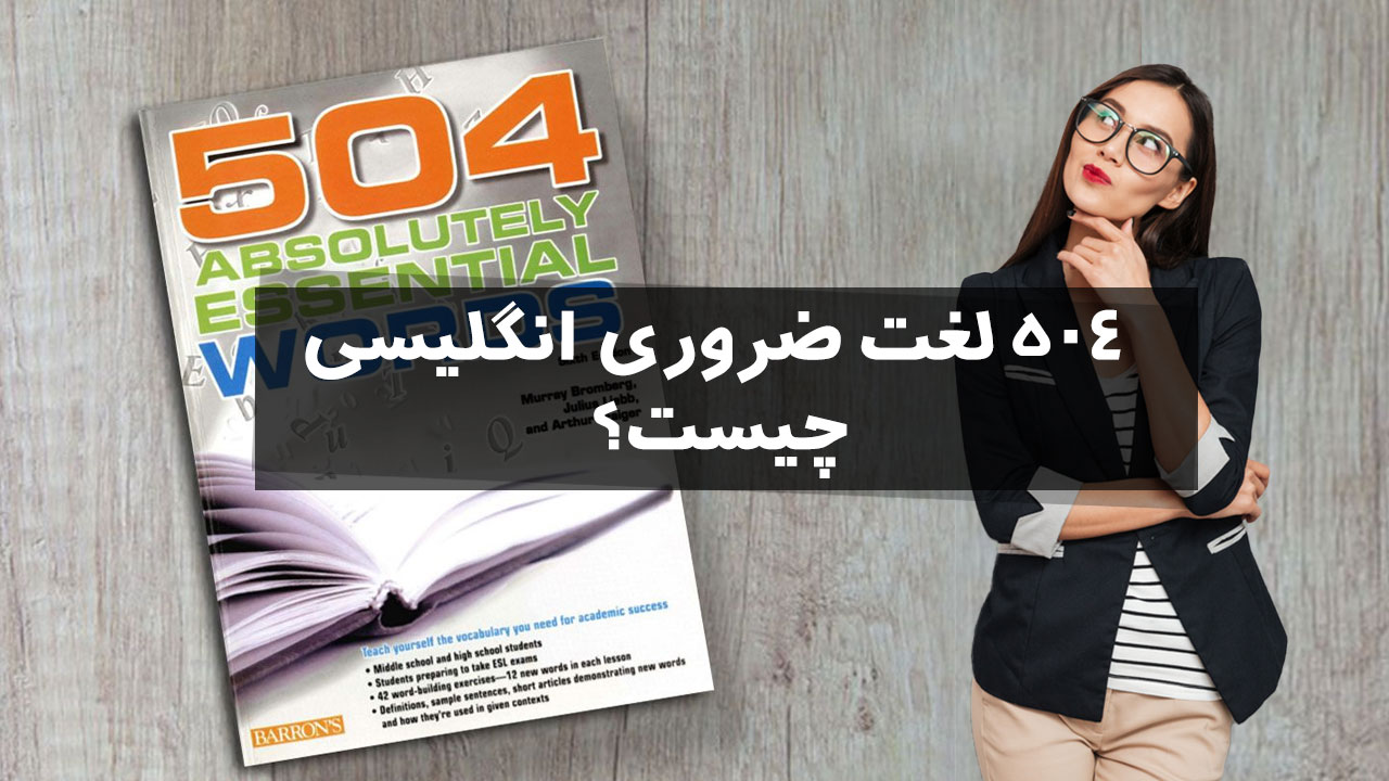 504 لغت ضروری انگلیسی