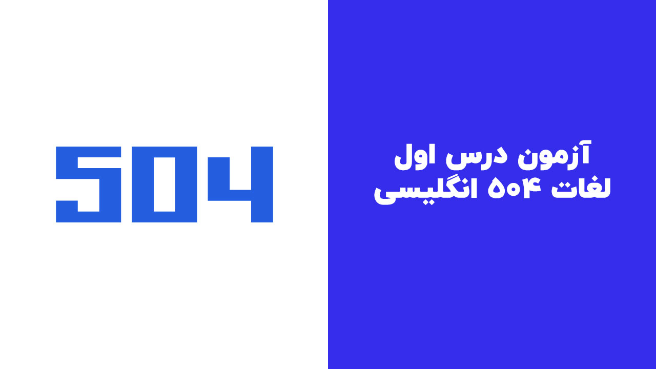 آزمون-درس-اول لغات 504 انگلیسی