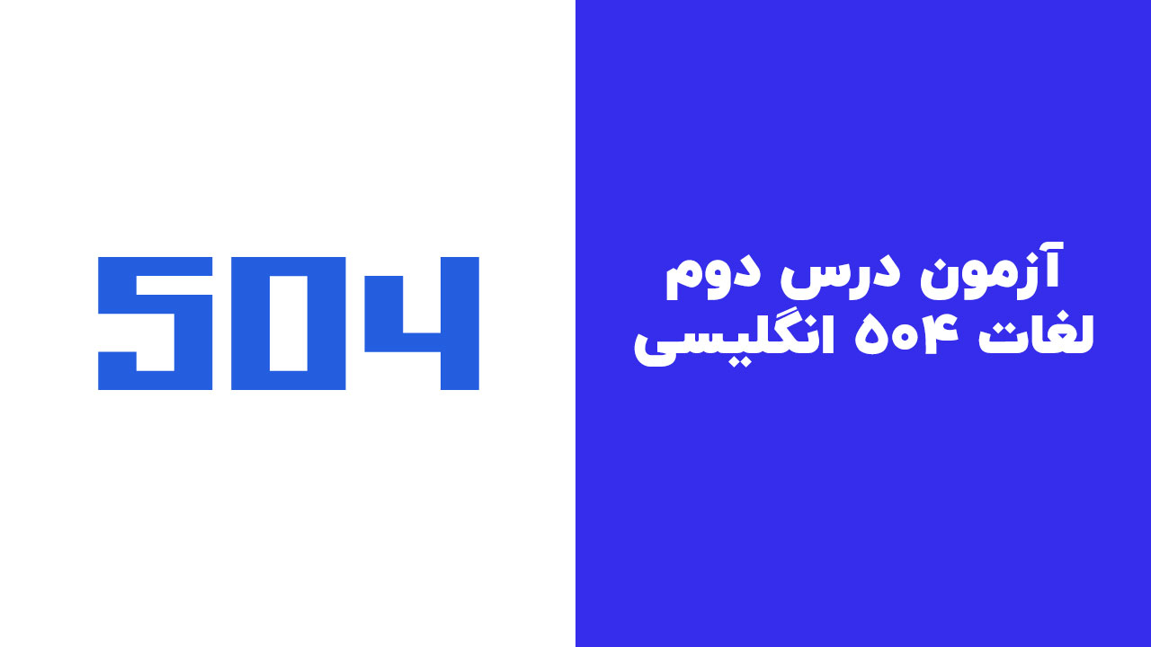 آزمون درس دوم
