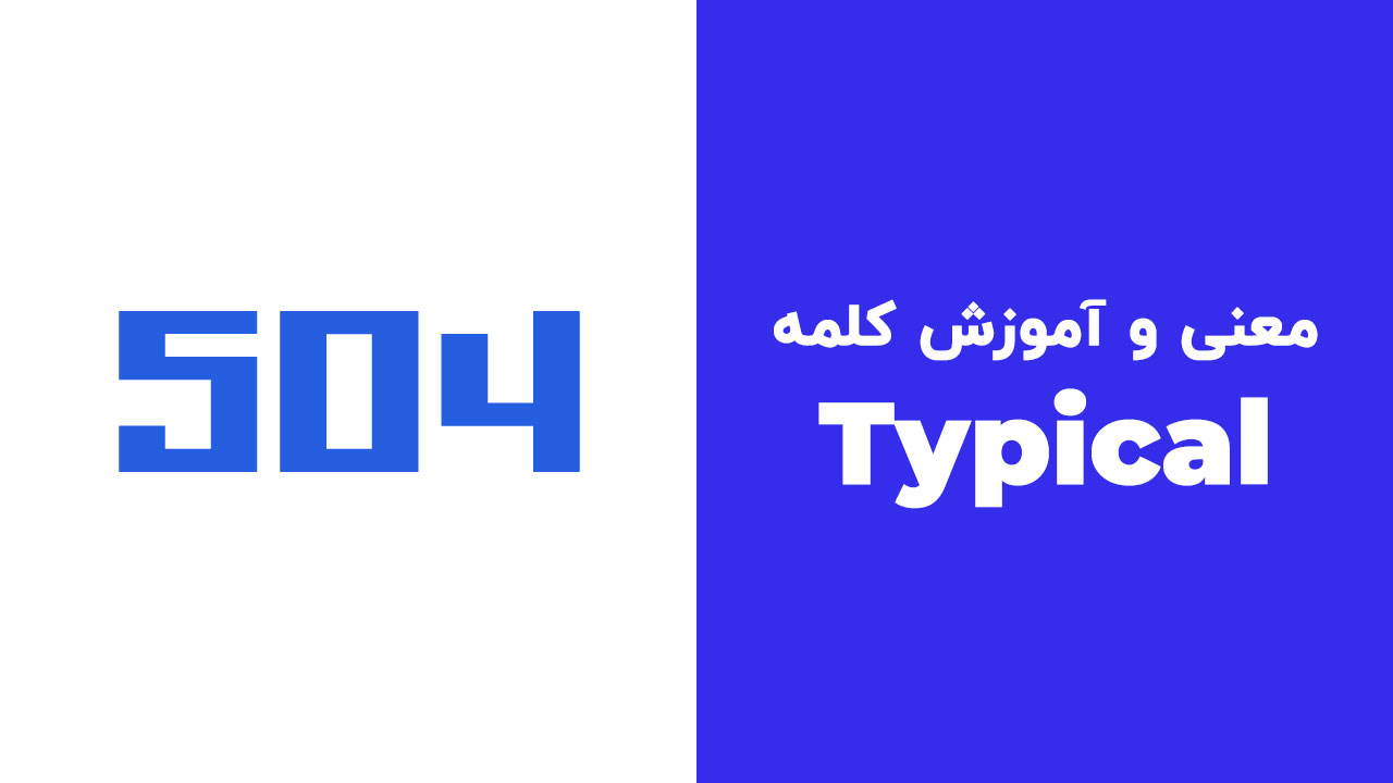 معنی و آموزش کلمه "Typical"