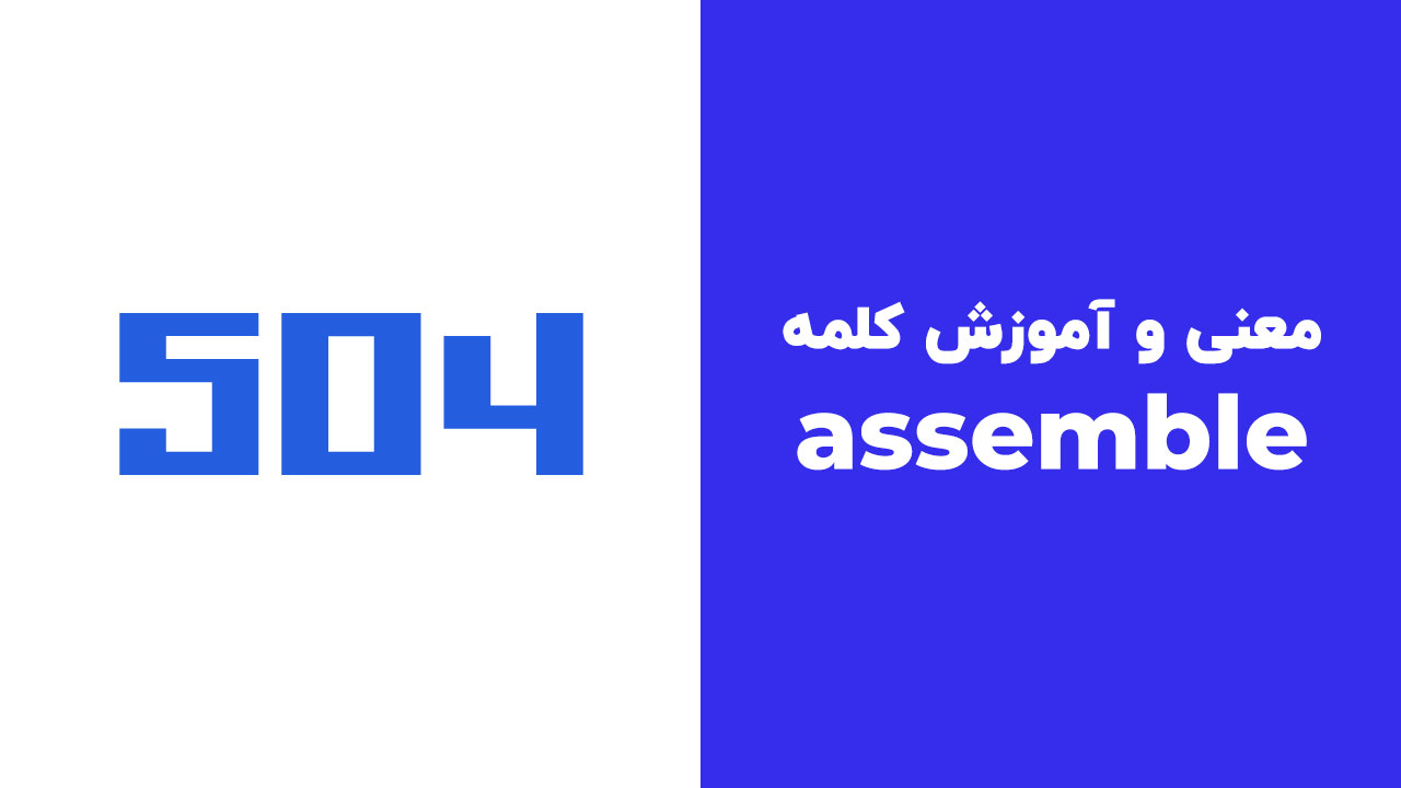 assemble