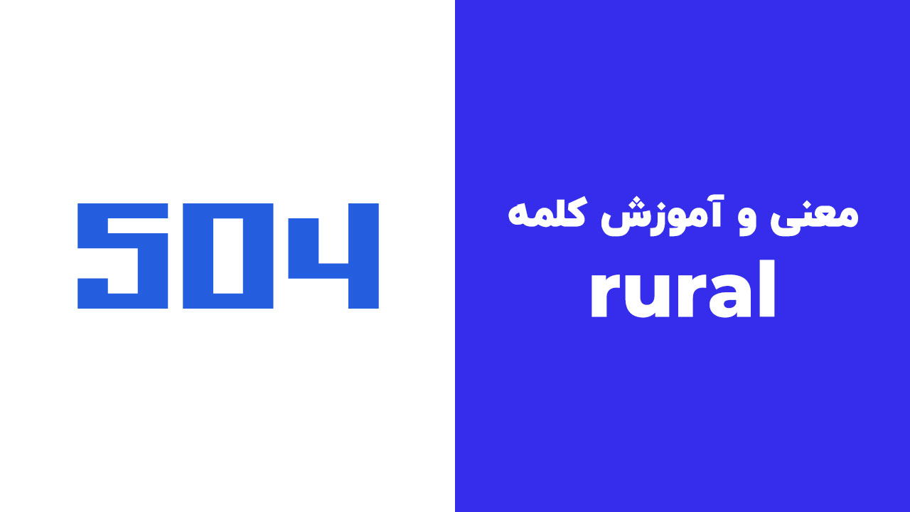 معنی و آموزش کلمه "rural" از 504 واژه ضروری انگلیسی