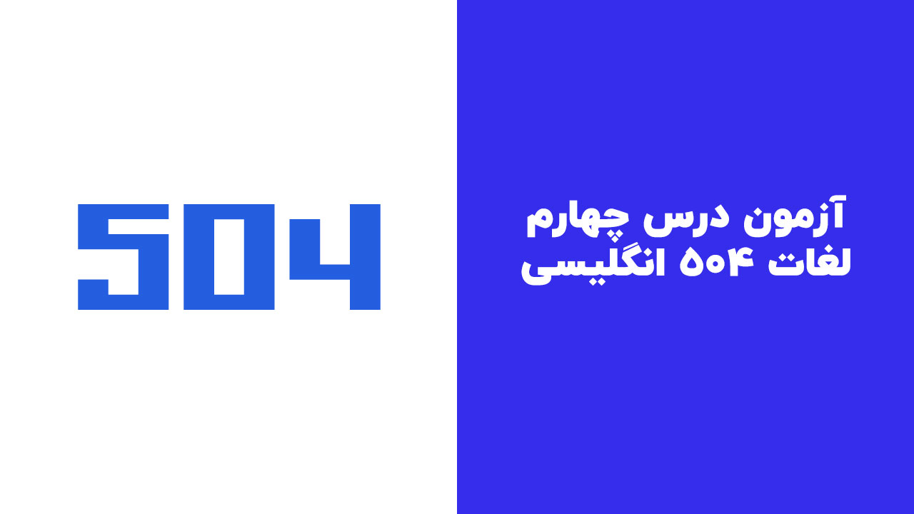 آزمون درس چهارم لغات 504 انگلیسی