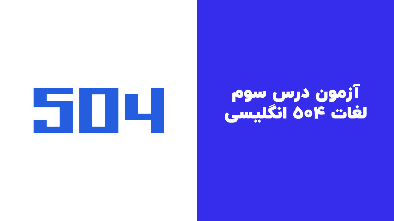 آزمون درس سوم