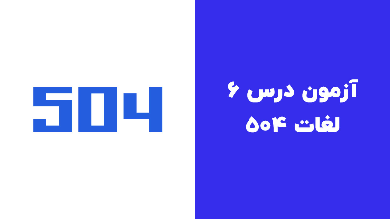 آزمون درس 6 لغات 504