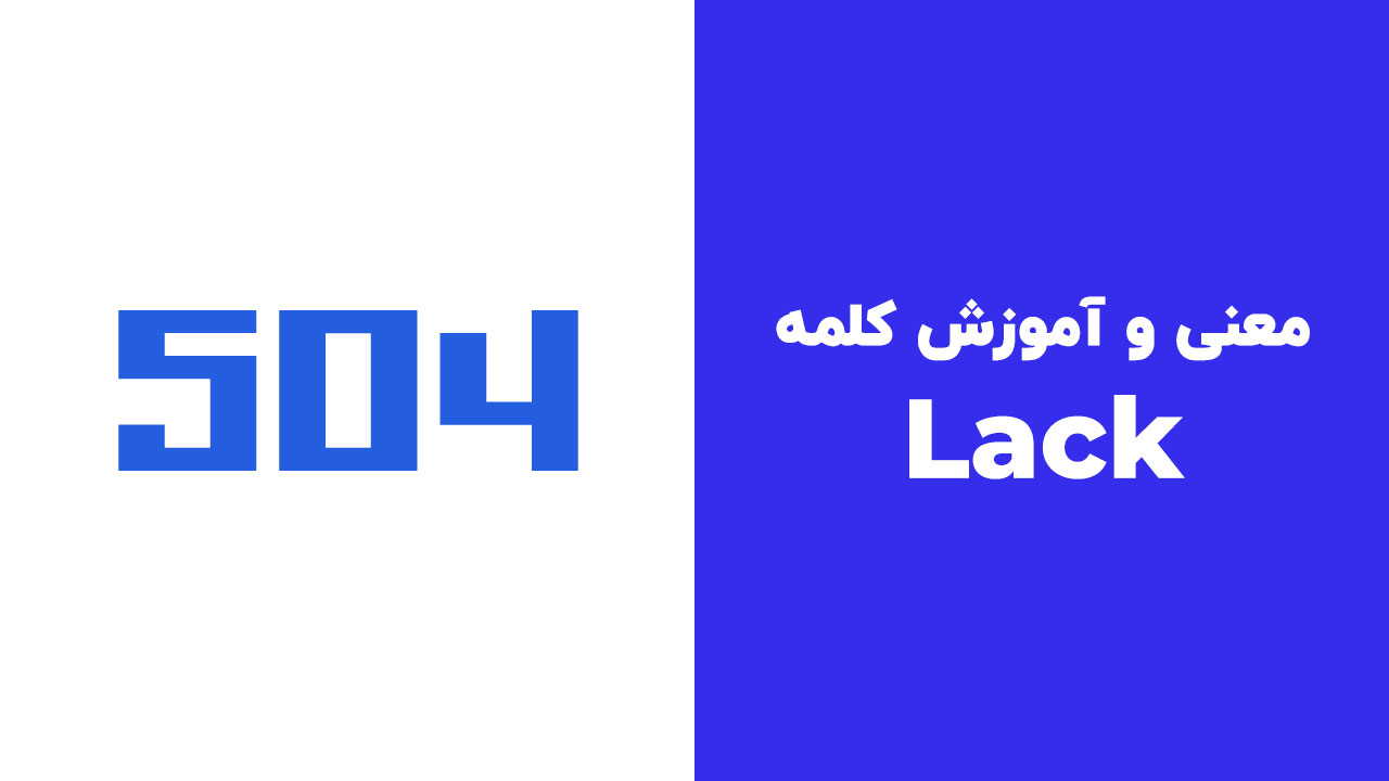 Lack