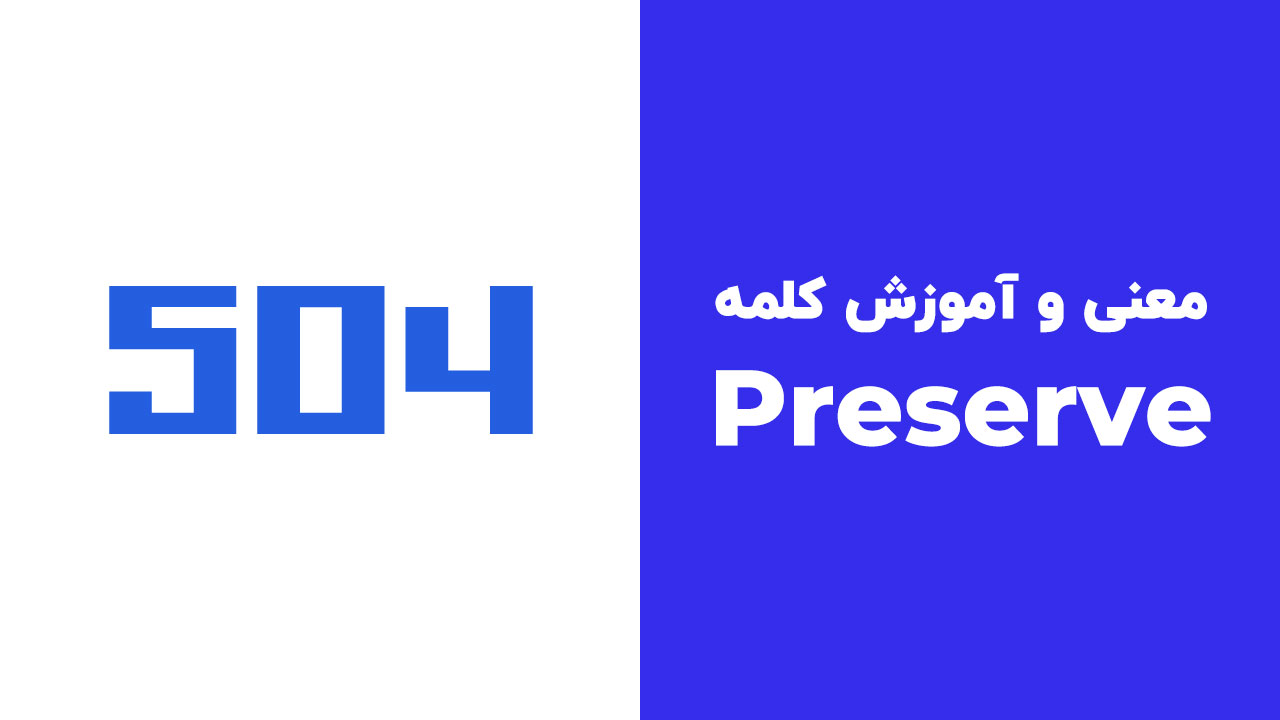 Preserve
