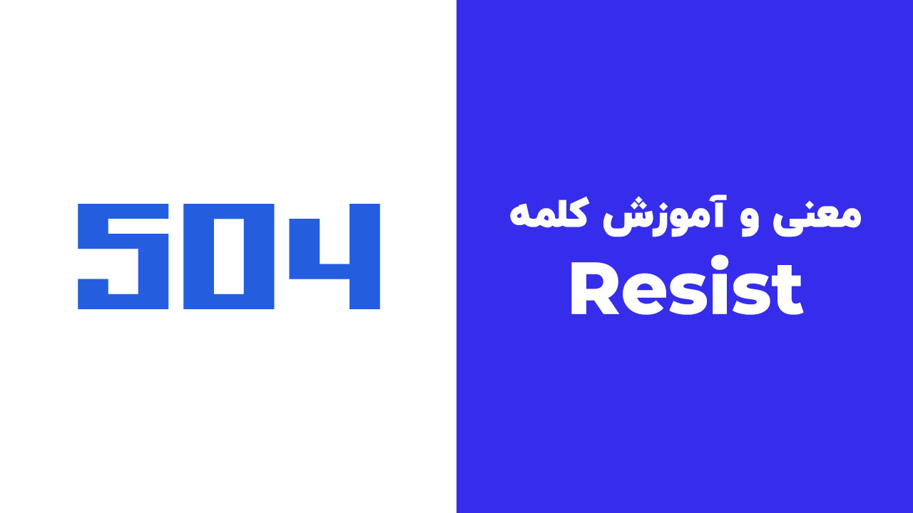 Resist