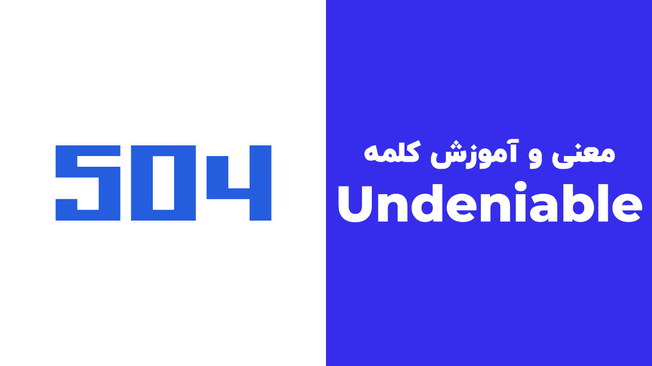 Undeniable