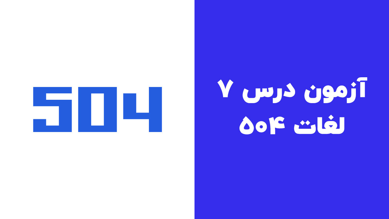 آزمون درس 7