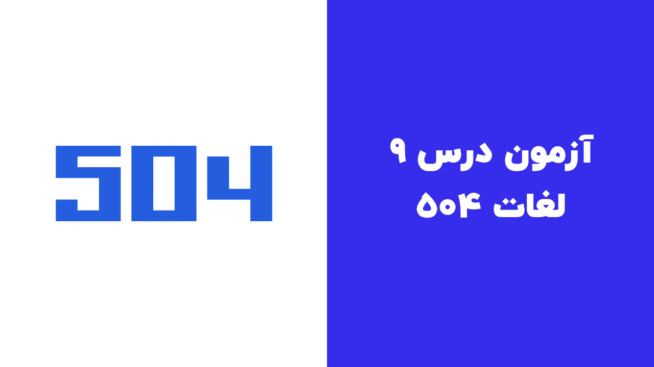 آزمون جامع درس 9 لغات 504