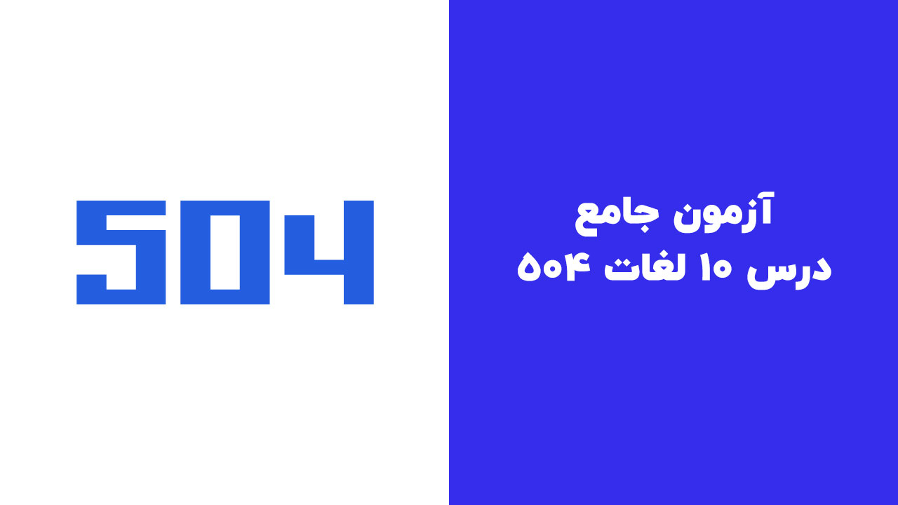 آزمون جامع درس 10 لغات 504