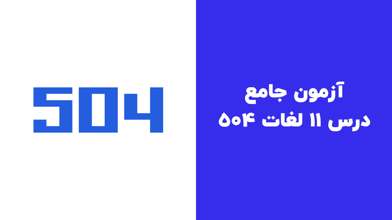 آزمون درس 11 504