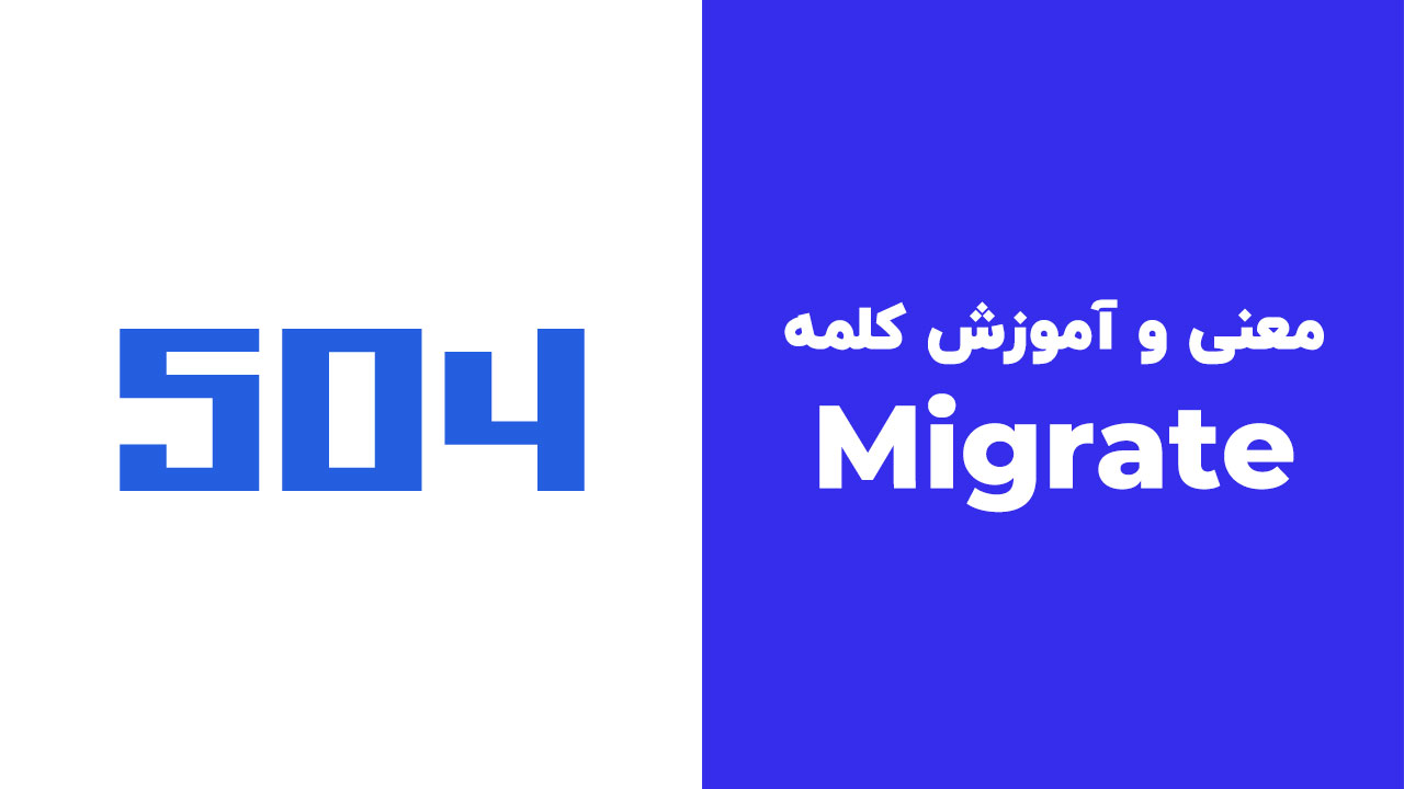 Migrate
