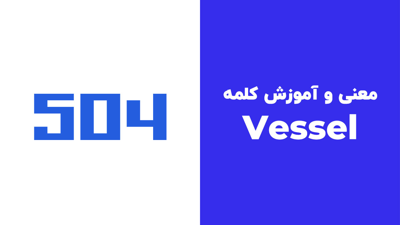 Vessel