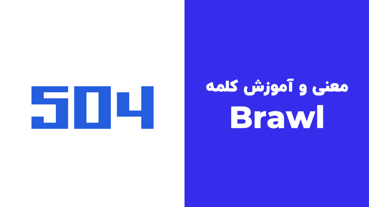 Brawl