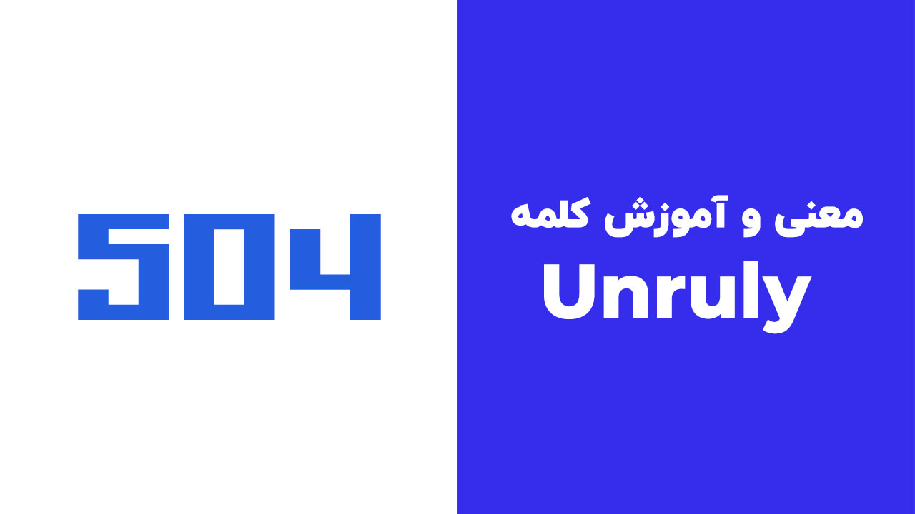Unruly