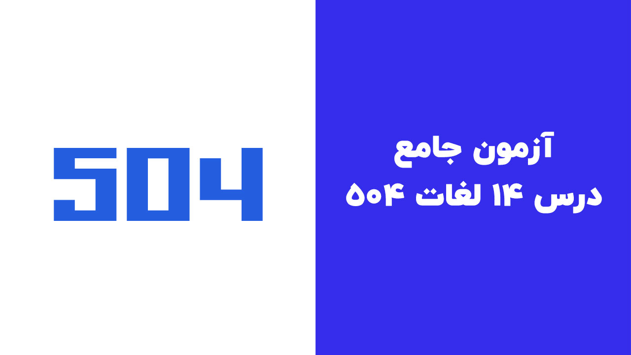 آزمون جامع درس 14 لغات 504