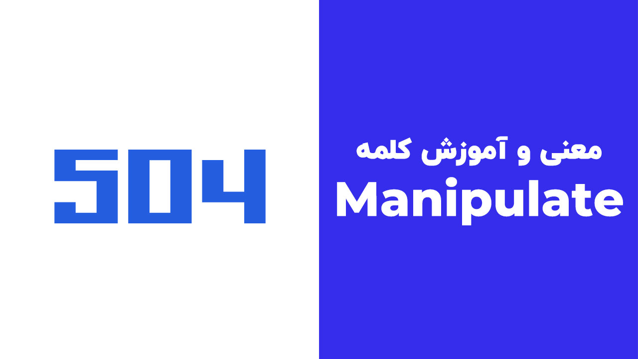 Manipulate