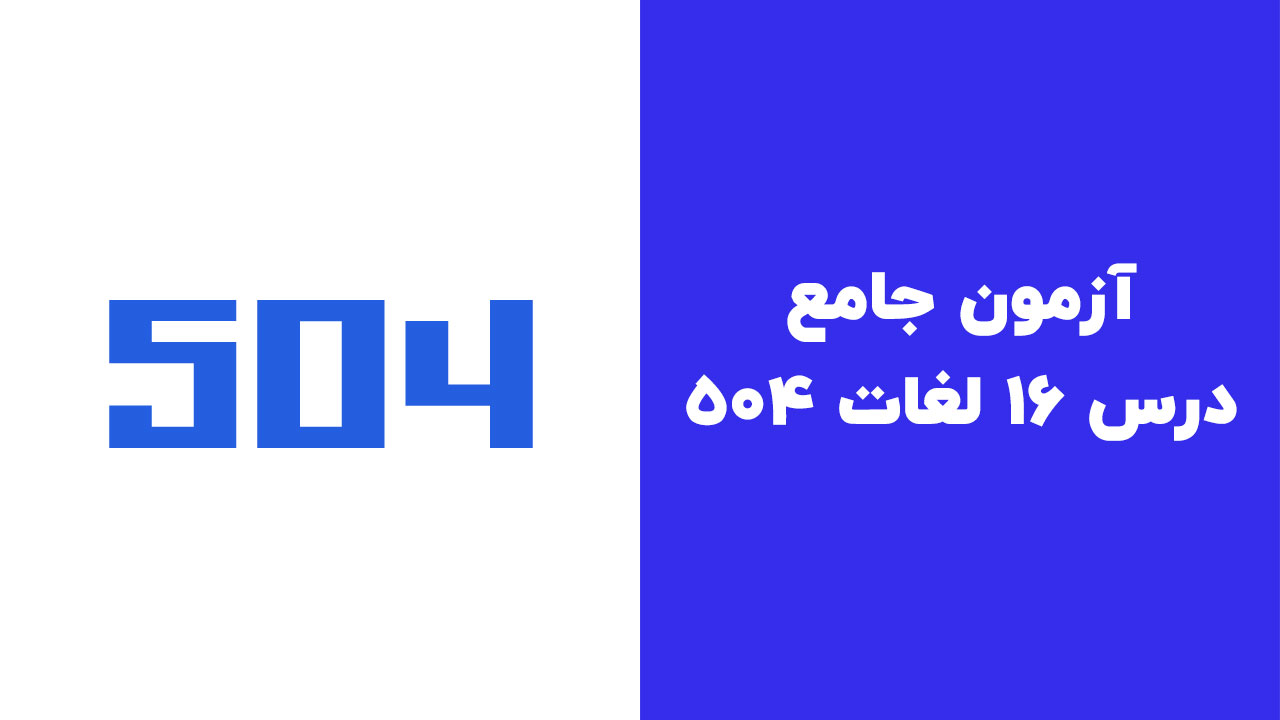 آزمون جامع درس 16 لغات 504