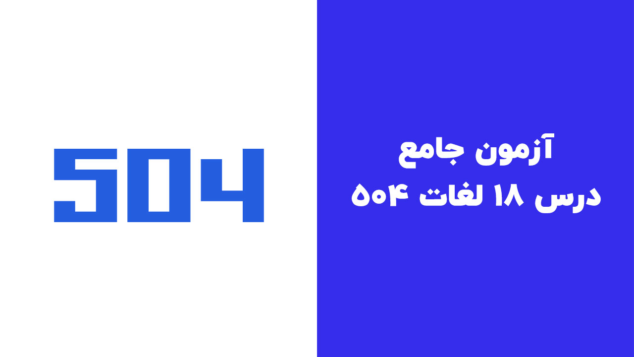 آزمون جامع درس 18 لغات 504