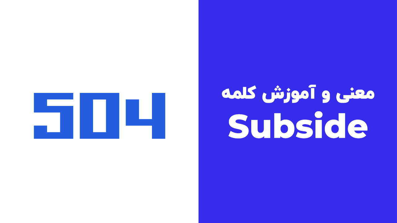 Subside