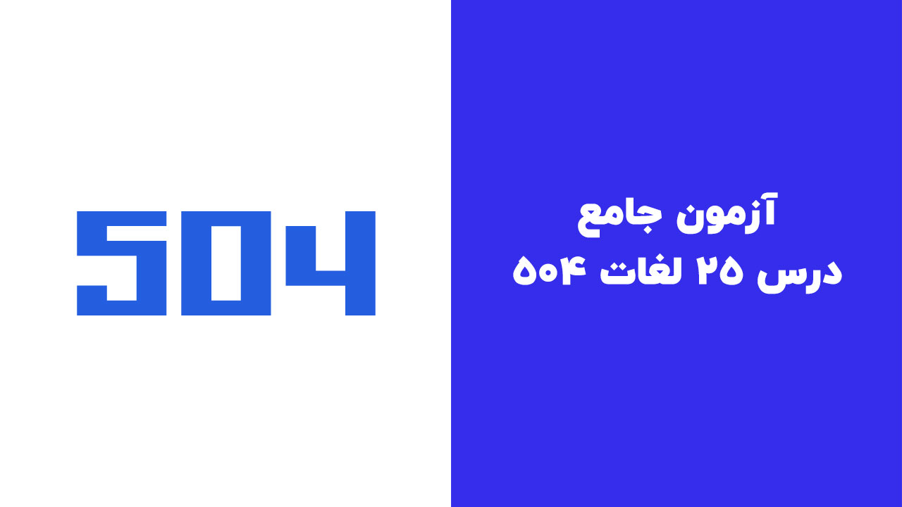 آزمون درس 25 لغات 504